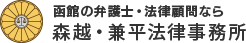 北海道函館市の事務所を拠点とし、主に道南エリアのご依頼にご対応いたしております。その他のエリアにお住まいの方もお気軽にご相談ください。